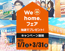 We homeフェア