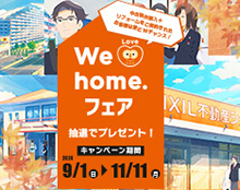 We love home.フェア2024秋