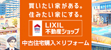 LIXIL不動産ショップ情報サイト