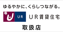 UR賃貸
