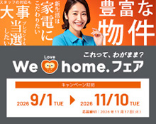 We Love home.フェア　秋